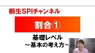 【桐生SPI対策チャンネル】割合01