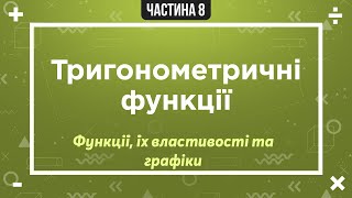 (3) Функції, їх властивості та графіки. (8) Тригонометричні функції