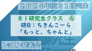 2024年度 ８１研究生レッスン発表会第2回 【講師：石野竜三】　全４チーム④