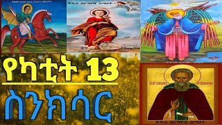 የካቲት 13 ስንክሳር _ February 20 Sinkisar