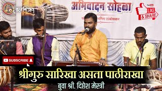 अभंग- श्रीगुरु सारिखा असता पाठीराखा | ShriGuru Sarikha  बुवा श्री. दिप्तेश मेस्त्री🔥#newComposition