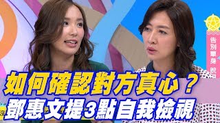 【精華版】如何確認對方真心？鄧惠文提3點自我檢視