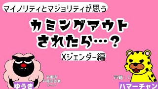 【LGBTQ＋】カミングアウトされたら？？【Xジェンダー編】