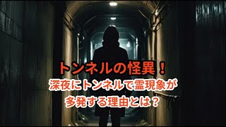 【都市伝説】トンネルの怪異！ 深夜にトンネルで霊現象が多い理由とは？ #都市伝説 #怖い話 #噂話 #伝説 #やりすぎ #怪談 #心霊 #心霊スポット #恐怖 #真相 #トンネル #怪異