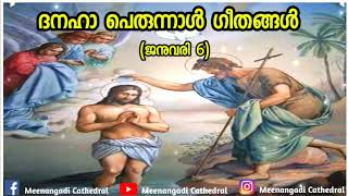 ദനഹാ പെരുന്നാൾ ഗീതങ്ങൾ | Jacobite Syrian Orthodox | Meenangadi Cathedral