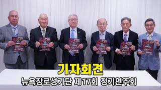 기자회견   뉴욕장로성가단 제17회 정기연주회