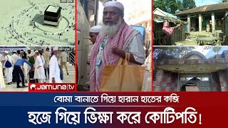 হজে গিয়ে ভিক্ষা করা কে এই মতিয়ার? চাঞ্চল্যকর পেছনের গল্প | Fraud Hazi