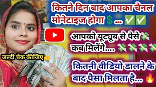 कितने दिन बाद 👉आपका चैनल मोनेटाइज💲होगा और आपको पैसे💸कब मिलेंगे youtube से👉कितनी वीडियो डालने के बाद