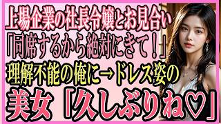 【感動する話】上場企業の社長令嬢とお見合いすることに「絶対にこいよ！」理解不能の俺に→ドレス姿の美女「久しぶり♡」【いい話・朗読・泣ける話】