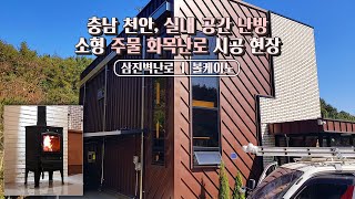 [삼진벽난로] 충남 천안, 신축 전원주택 거실 인테리어, 소형 주물 화목난로 '볼케이노' l 귀농 귀촌 전원 생활 별장 별실 별채 썬룸 화실 크리스마스 l