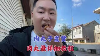 粉丝预定的肉丸子发货，视频记录肉丸子完整制作过程，你学会了吗 粉丝预定的肉丸子发货，视频记录肉丸子完整制作过程，你学会了吗#抖音美食推荐官 #我是美食创作者 #地方特色美食文化 #美食博主 #农村美