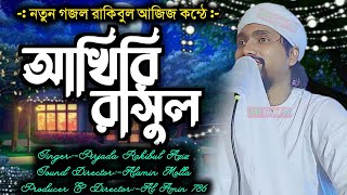 আখিরি রাসুল তুমি নবী আক্রাম//Akhiri Rasula Tumi Nobi Akarama/Pirzada Rakibul Aziz/রাকিবুল আজিজের গজল