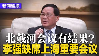 北戴河会议有结果？李强缺席上海重要会议引注目；中国外交部：美国挑衅一次就斗争一次；台湾爱国者飞弹发射架全立起；名创优品称旗袍娃娃为艺伎涉辱华；中国30％钢企恐破产∣新闻连报（20220810）