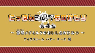 にっぽんミルクものがたり第4話～雪印メグミルクのおいしさのひみつ～