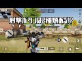 【射撃ボタンで命中率が変わるの知ってた！？】荒野行動実況（knives out）