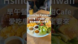 Delicious Tangyang chicken brunch in Hsinchu North District｜brother.shu #shorts #小稻甜Cafe #Hsinchu