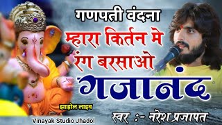 गणेश वंदना // Naresh Prajapat // म्हारा किर्तन मे रंग बरसाओ आवो नी गजानंद आवो / Ganpati Vandna #live