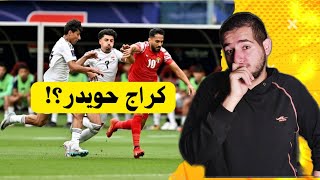 النشامى تعدي كراج حويدر بسهولة... تعادل العراق والاردن؟! 🔥