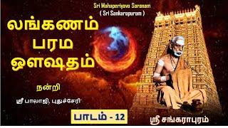 லங்கணம் பரம ஒளஷதம் : Part 12 : இயற்கை மருத்துவம் பற்றி  மஹா பெரியா