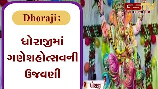 Dhoraji : ધોરાજીમાં ગણેશહોત્સવની ઉજવણી| Gstv Gujarati News