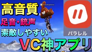 【超高音質VC】ゲーム音が小さくならない！足音や銃声索敵しやすいボイチャアプリ『パラレル』使ってみた☆おすすめの設定や使い方を解説☆荒野行動VC、Discordより軽くて無料通話出来る神アプリ！検証