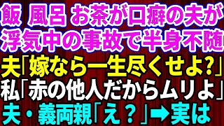 【スカッとする話】夫が浮気中の事故で半身不随になり浮気女は他界。夫「嫁なら俺に一生尽くせよ？」私「赤の他人だから無理よ」→開き直る旦那と義両親の前で断固拒否した結果