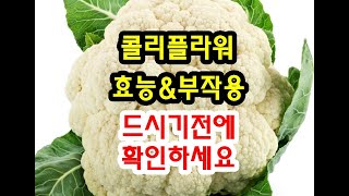 콜리플라워효능과 부작용 확인하고 드세요~