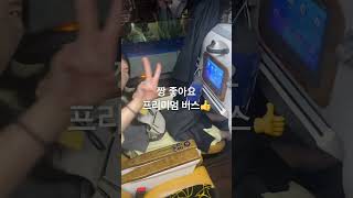 목포 가는 프리미엄 버스🚎👍