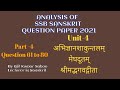 Analysis of SSB Sanskrit Question Paper 2021॥ Unit-4॥Bhagavad Gita॥ Meghaduttam॥Abhigyan Shakuntalam