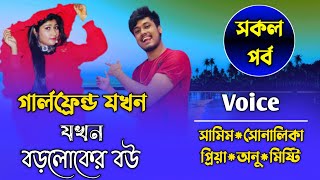 গার্লফেন্ড যখন বড়লোকের বউ||সকল পর্ব||Ft:Samim\u0026Shonalikar||Premer Kotha