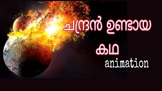 ചന്ദ്രൻ ഉണ്ടായ കഥ | Evolution of Moon | Time Lapes of moon in malayalam | Origin | UNIVERSE EARTH ||