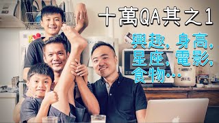 十萬QA答覆(一)｜興趣身高年齡星座理想型?｜母親節海鮮大餐｜男生宿舍S2E1