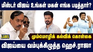 விஜய்யை வம்புக்கு இழுத்த ஹெச் ராஜா| H Raja condemned Vijay Statement| #BJP #hraja #vijay #dmk