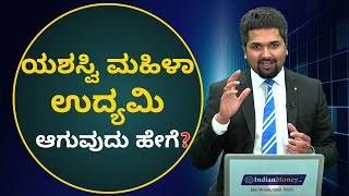 ಯಶಸ್ವಿ ಮಹಿಳಾ ಉದ್ಯಮಿ ಆಗುವುದು ಹೇಗೆ ? | How to Become A Successful Woman Entrepreneur?