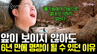 [다큐공감] 미숙아로 태어나 단 한 번도 빛을 보지 못한 그녀가, 명창이 될 수 있었던 혹독한 6년의 과정ㅣKBS 2017.04.08