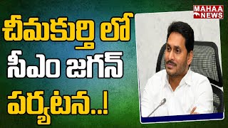 చీమకుర్తి లో సీఎం జగన్ పర్యటన | CM YS Jagan To Address Public Meeting In Chimakurthy