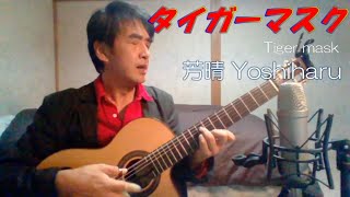 【アニソン】タイガーマスク/芳晴（よしはる）Yoshiharu 【ギター弾き語り】