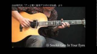 Smoke Gets In Your Eyes（煙が目にしみる） : arranged by Jun Iwashita(岩下 潤)