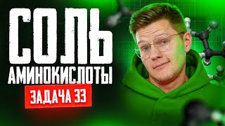 Задача №33 структуры соли аминокислоты из банка ФИПИ | ЕГЭ по химии 2025