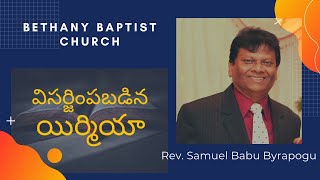 విసర్జింపబడిన యిర్మియా... | Message by Rev. Samuel Babu Byrapogu|Sunday|07/06/20|Code: 0008