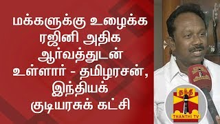 Rajinikanth is eager to work for the people - Tamil Arasan