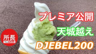 プレミア公開　天城越え×DJEBEL200 2021-7-25【モトブログ】