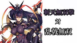 三国志大戦【証34】斬天無双撃 対 乱戟無双