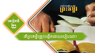 ២-តើព្រះគម្ពីរត្រូវបង្កើតដោយរបៀបណា? | Hope Media Cambodia