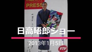 【謹賀新年】2024年も日高晤郎ショー！