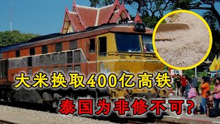 泰國500節火車大米，換來中國400億高鐵費用，為何印度分外眼紅？