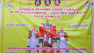 ஸ்ரீநிவாச பத்மாவதி தாயார் திருக்கல்யாண மஹாஸ்தவம் | ஜாகீர் அம்மாபாளையம் ர் சேலம்