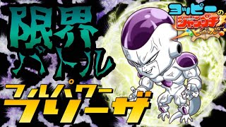 【ジャンプチ】フリーザ34～限界ガチャ「限界バトル」#524