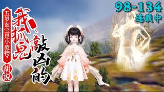 Five-Year-Old Xuanbao, a Little Good-for-Nothing? Nonsense! I Catch Ghosts Like a Pro丨EP 98~134