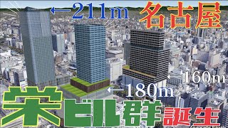 【名古屋再開発】\